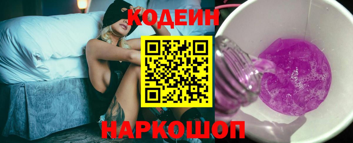 Кодеиновый сироп Lean напиток Lean (лин)  Вход с VPN  Вышний Волочёк  Кодеиновый сироп Lean Purple Drank 